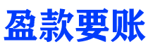 本溪债务追讨催收公司